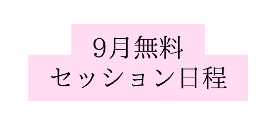 9月無料 セッション日程