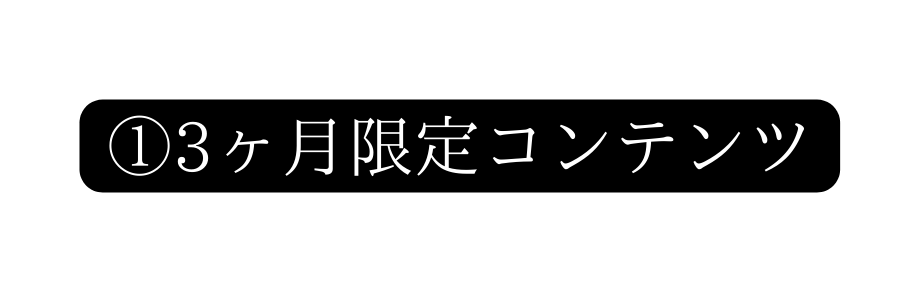 3ヶ月限定コンテンツ