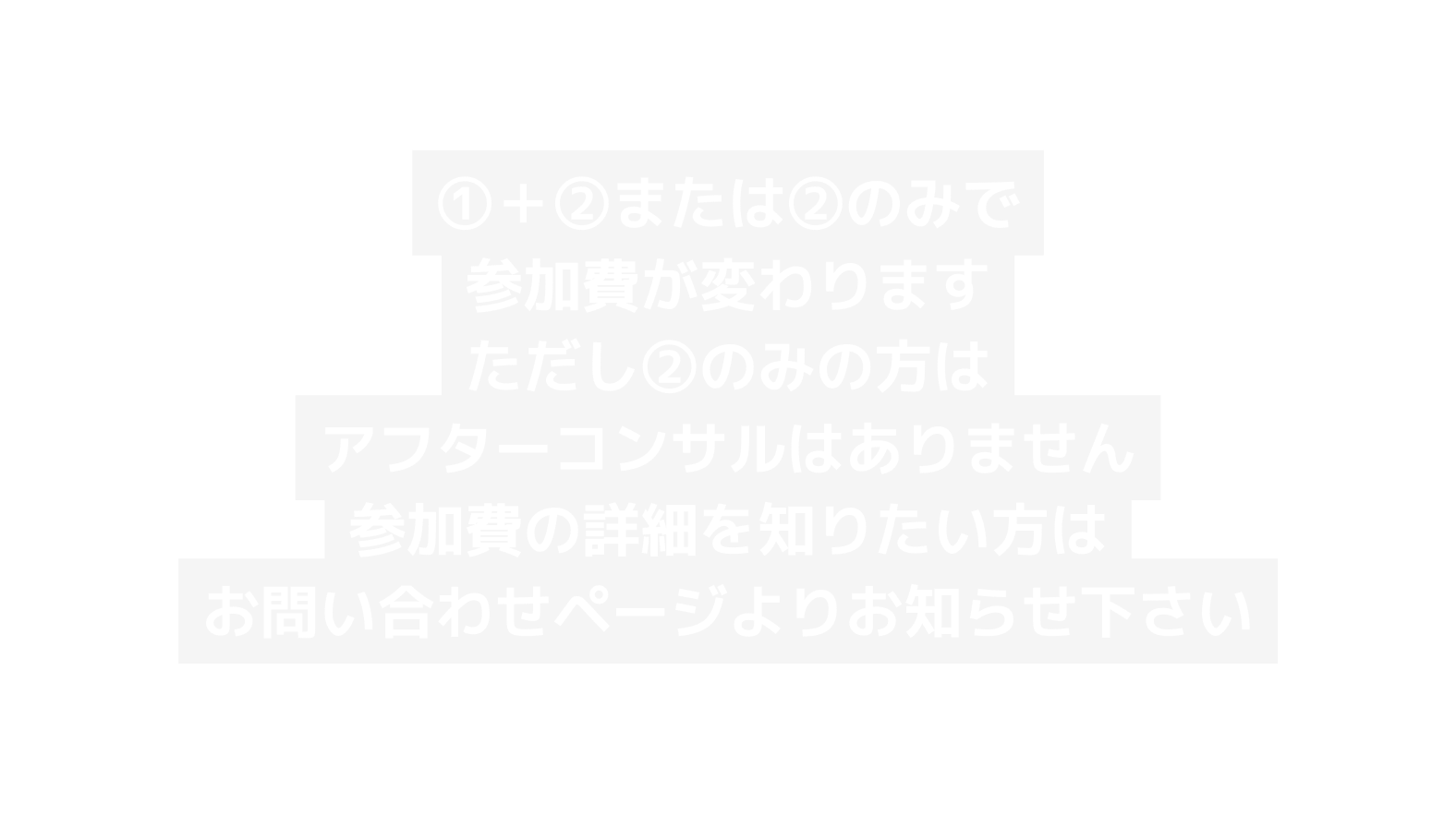 または のみで 参加費が変わります ただし のみの方は アフターコンサルはありません 参加費の詳細を知りたい方は お問い合わせページよりお知らせ下さい