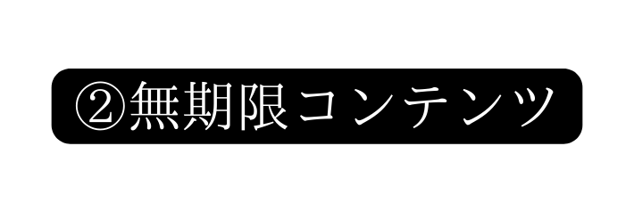 無期限コンテンツ